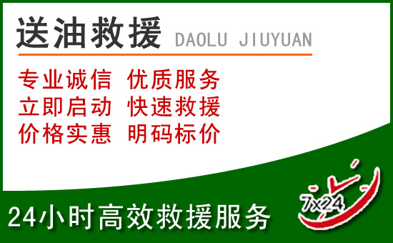 泸定道路救援汽车送玻璃水