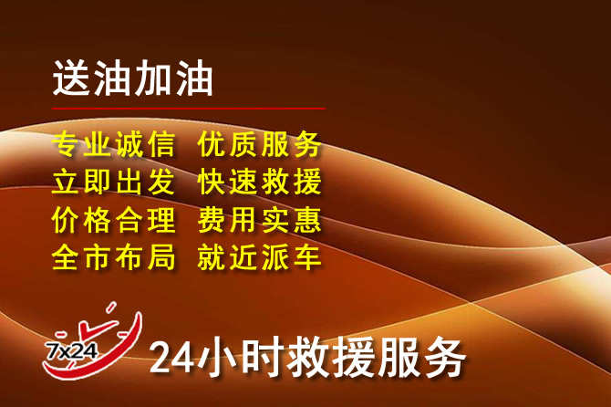泸定道路救援汽车送机油