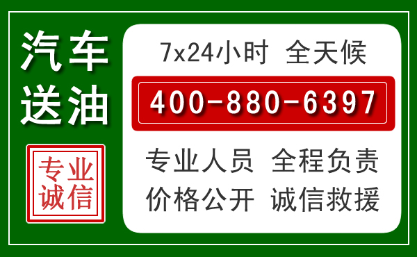 泸定汽车送油救援电话